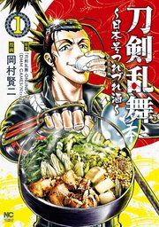 『刀剣乱舞~日本号つれづれ酒~』の表紙