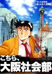 『こちら大阪社会部【合本版】』の表紙