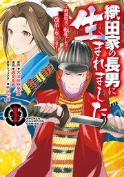 『織田家の長男に生まれました〜戦国時代に転生したけど、死にたくないので改革を起こします〜』の表紙
