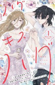 『ハグ キス ハグ[comic tint] 分冊版』の表紙