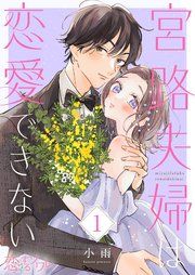 『宮路夫婦は恋愛できない』の表紙
