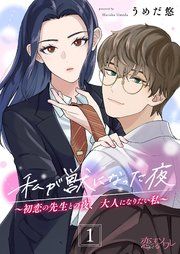 『私が獣になった夜～初恋の先生との夜、大人になりたい私～』の表紙