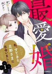 『最愛婚―私、すてきな旦那さまに出会いました―』の表紙