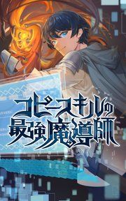 『コピースキルの最強魔導師』の表紙
