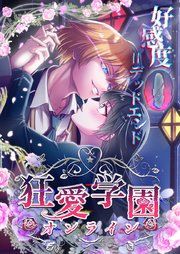 『狂愛学園オンライン ―好感度0=デッドエンド―【タテヨミ】』の表紙