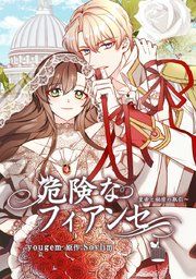 『危険なフィアンセ～皇帝と秘密の取引～』の表紙