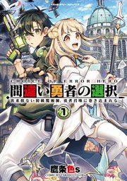『間違い勇者の選択 出来損ない初級魔術師、勇者召喚に巻き込まれる』の表紙