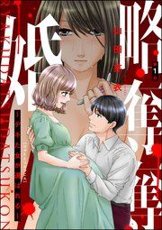 『略奪奪婚 ~デキた女が選ばれる~(分冊版)』の表紙