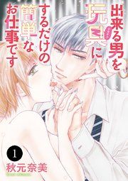 『出来る男を玩具(オモチャ)にするだけの簡単なお仕事です』の表紙