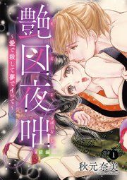 『艶図夜咄(えどよばなし)~愛で殺して夢でイって~』の表紙