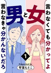 『言わなくても分かってよ女と言わなきゃ分かんないだろ男』の表紙