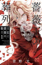 『薔薇王の葬列 王妃と薔薇の騎士』の表紙
