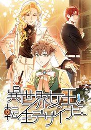 『異世界女王と転生デザイナー』の表紙