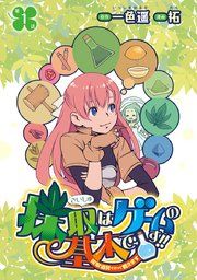 『採取はゲームの基本です!!~採取道具でだって戦えます~(話売り)』の表紙