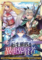 『転生無敗の異世界賢者〜ゲームのジョブで楽しいセカンドライフ〜(話売り)』の表紙