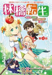 『林檎転生〜禁断の果実は今日もコロコロと無双する〜(話売り)』の表紙