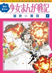 『酒井美羽の少女まんが戦記』の表紙