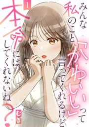 『みんな私のこと「かわいい」って言ってくれるけど本命にはしてくれないね?』の表紙