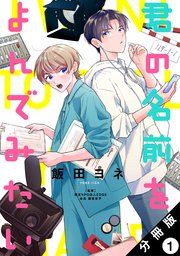 『君の名前をよんでみたい 分冊版』の表紙