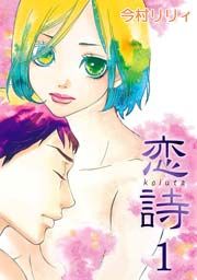 『恋詩』の表紙