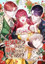 『モブキャラなのに溺愛されていいの!?』の表紙