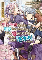『悪役令嬢みたいに断罪されそうだったけど、全力で愛されてます！ 不幸な運命に「ざまぁ」しますわ！ アンソロジーコミック』の表紙