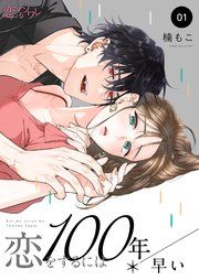 『恋をするには100年早い』の表紙