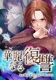 『華麗なる復讐【タテヨミ】』の表紙