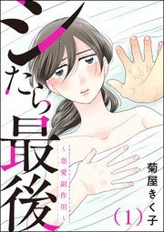 『シたら最後 ～恋愛副作用～（分冊版）』の表紙