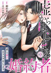 『嘘からはじまる婚約者~君と甘いロマンスをしよう~』の表紙