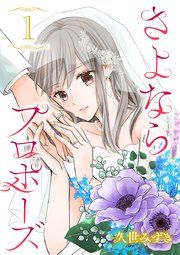 『さよならプロポーズ【分冊版】』の表紙