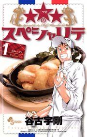 『★★★のスペシャリテ』の表紙