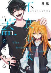 『不良少女は蓋をされる【連載版】』の表紙