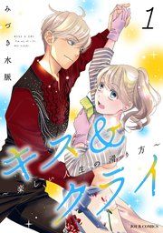 『キス&クライ~楽しい人生の滑り方~』の表紙