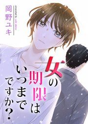 『女の期限はいつまでですか？』の表紙