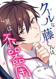 『クールな藤くんは、実は不器用』の表紙