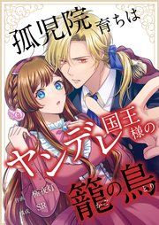 『孤児院育ちはヤンデレ国王様の籠の鳥』の表紙