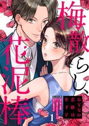『梅散らし、花泥棒〜おとなの恋路は年下と〜』の表紙