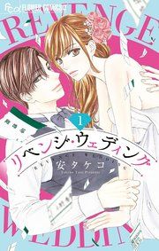 『リベンジウェディング』の表紙