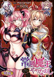 『常勝魔王のやりなおし 〜俺はまだ一割も本気を出していないんだが〜（話売り）』の表紙