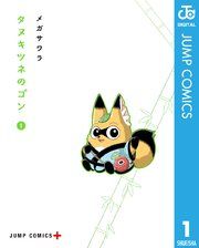 『タヌキツネのゴン』の表紙