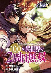 『追放されるたびにスキルを手に入れた俺が、100の異世界で2周目無双(話売り)』の表紙