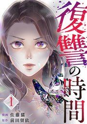 『復讐の時間』の表紙