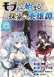 『モブから始まる探索英雄譚(話売り)』の表紙