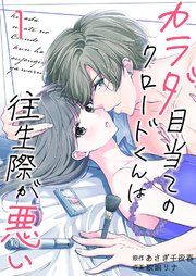 『カラダ目当てのクロードくんは往生際が悪い』の表紙