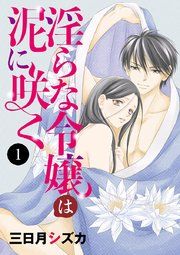 『淫らな令嬢は泥に咲く』の表紙