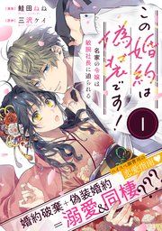 『この婚約は偽装です! 名家の令嬢は敏腕社長に迫られる(単話版)』の表紙