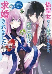 『偽聖女だと生贄にされたら、魔王様に求婚されました～契約花嫁は精霊たちとスローライフを謳歌する～ 分冊版』の表紙