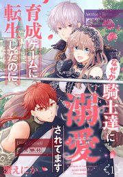 『育成ゲームに転生したのに、なぜか騎士達に溺愛されてます』の表紙