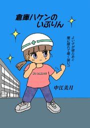『倉庫ハケンのいぶりん』の表紙